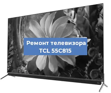 Ремонт телевизора TCL 55C815 в Белгороде